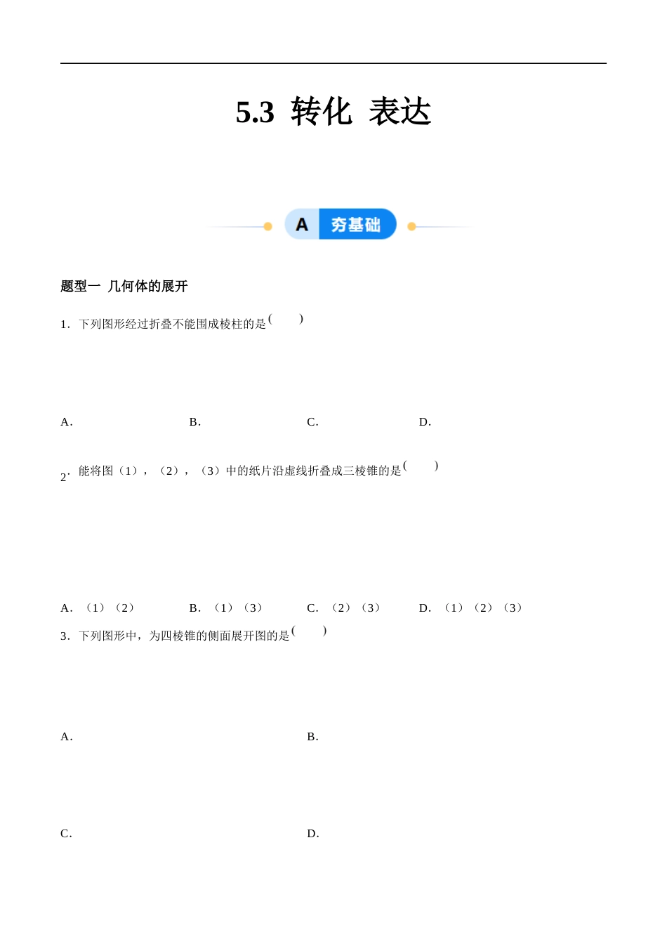 5.3 转化 表达(4大题型提分练)(原卷版).docx_第1页
