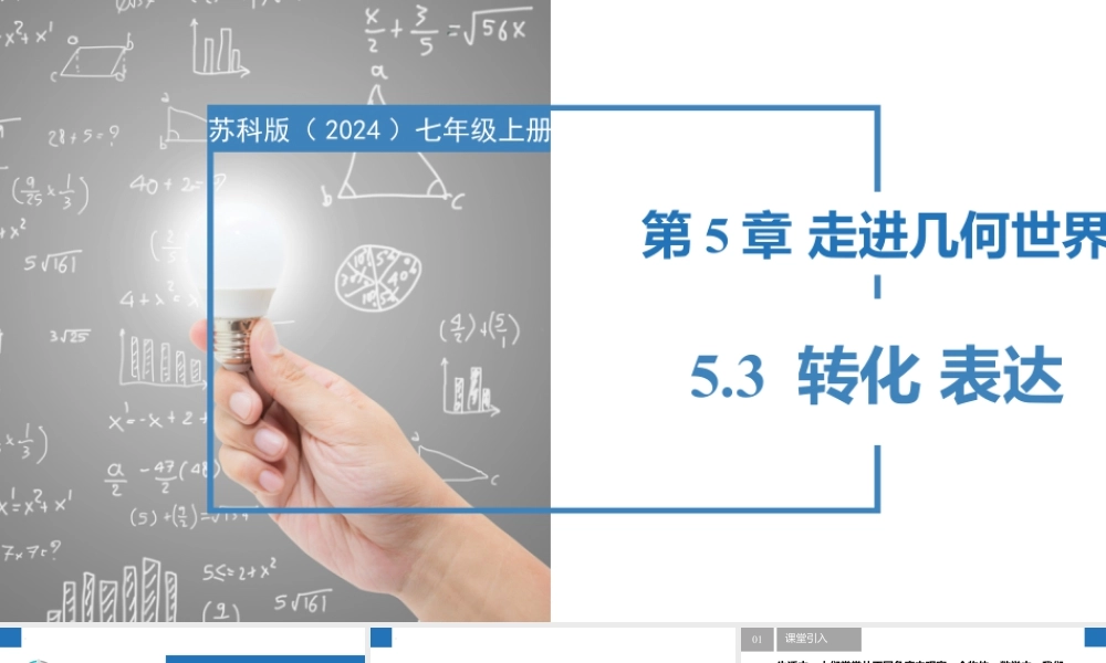 5.3转化 表达- 2024-2025学年七年级数学上册同步精品课件(苏科版).pptx