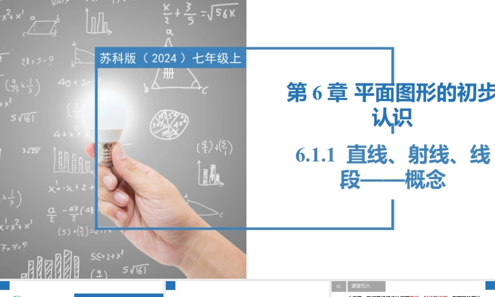 6.1.1直线、射线、线段——直线、射线、线段的概念- 2024-2025学年七年级数学上册同步精品课件(苏科版).pptx