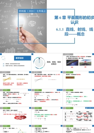 6.1.1直线、射线、线段——直线、射线、线段的概念- 2024-2025学年七年级数学上册同步精品课件（苏科版）.pptx