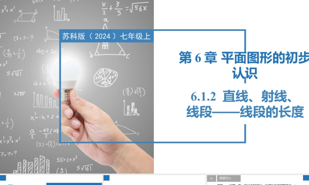 6.1.2直线、射线、线段——线段的长短- 2024-2025学年七年级数学上册同步精品课件(苏科版).pptx