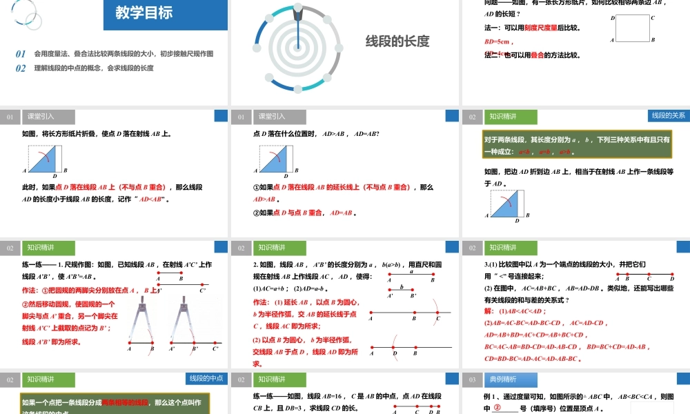 6.1.2直线、射线、线段——线段的长短- 2024-2025学年七年级数学上册同步精品课件(苏科版).pptx