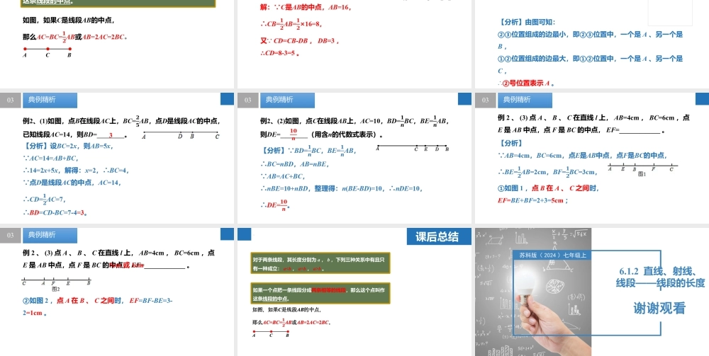 6.1.2直线、射线、线段——线段的长短- 2024-2025学年七年级数学上册同步精品课件(苏科版).pptx