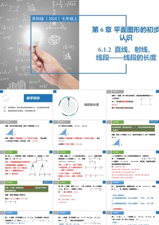 6.1.2直线、射线、线段——线段的长短- 2024-2025学年七年级数学上册同步精品课件（苏科版）.pptx