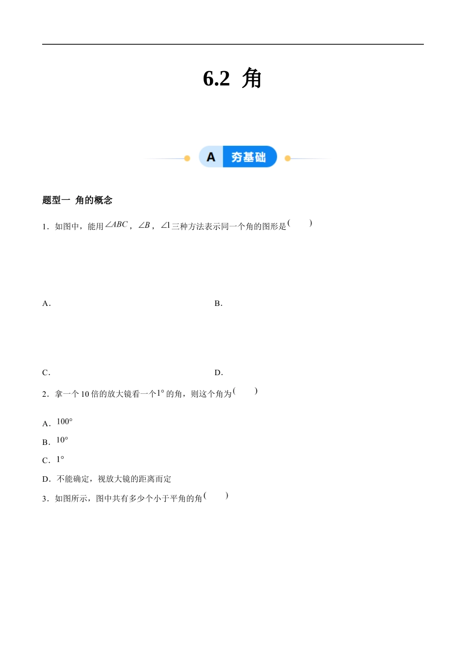 6.2 角(8大题型提分练)(原卷版)docx.docx_第1页
