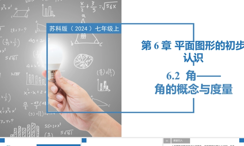 6.2.1角——角的概念与度量- 2024-2025学年七年级数学上册同步精品课件(苏科版).pptx