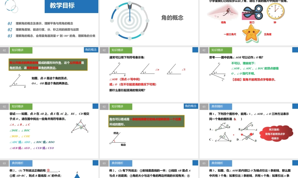6.2.1角——角的概念与度量- 2024-2025学年七年级数学上册同步精品课件(苏科版).pptx