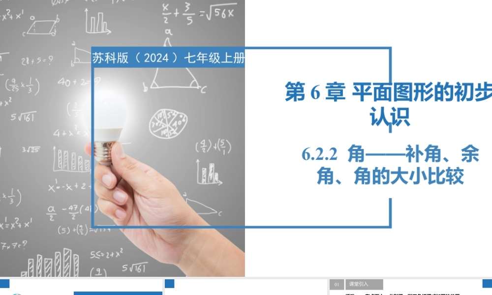 6.2.2角——补角、余角、角的大小比较- 2024-2025学年七年级数学上册同步精品课件(苏科版).pptx