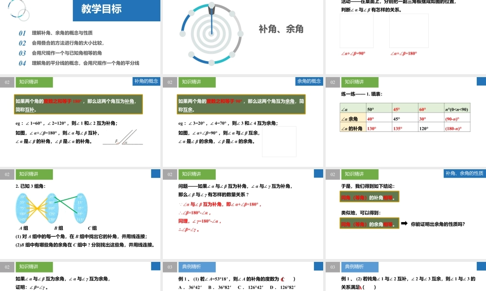 6.2.2角——补角、余角、角的大小比较- 2024-2025学年七年级数学上册同步精品课件(苏科版).pptx