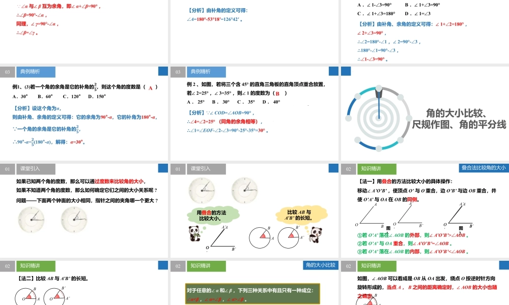 6.2.2角——补角、余角、角的大小比较- 2024-2025学年七年级数学上册同步精品课件(苏科版).pptx