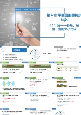 6.2.2角——补角、余角、角的大小比较- 2024-2025学年七年级数学上册同步精品课件（苏科版）.pptx