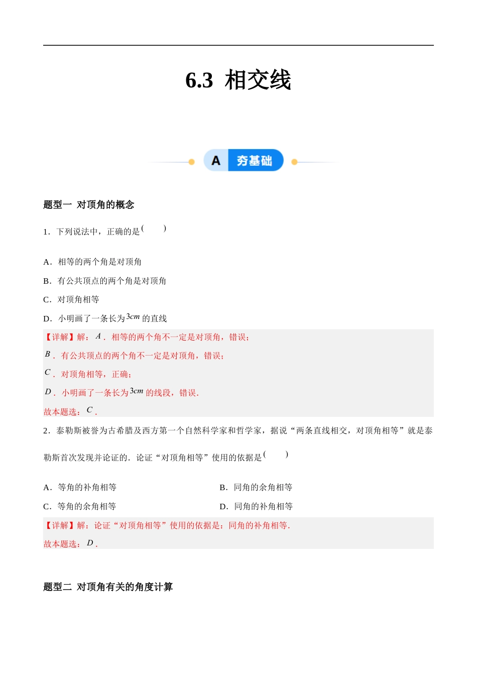 6.3 相交线 (5大题型提分练)(解析版)docx.docx_第1页