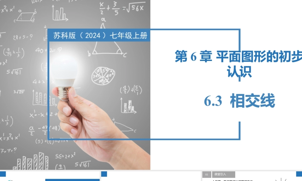 6.3相交线- 2024-2025学年七年级数学上册同步精品课件(苏科版).pptx