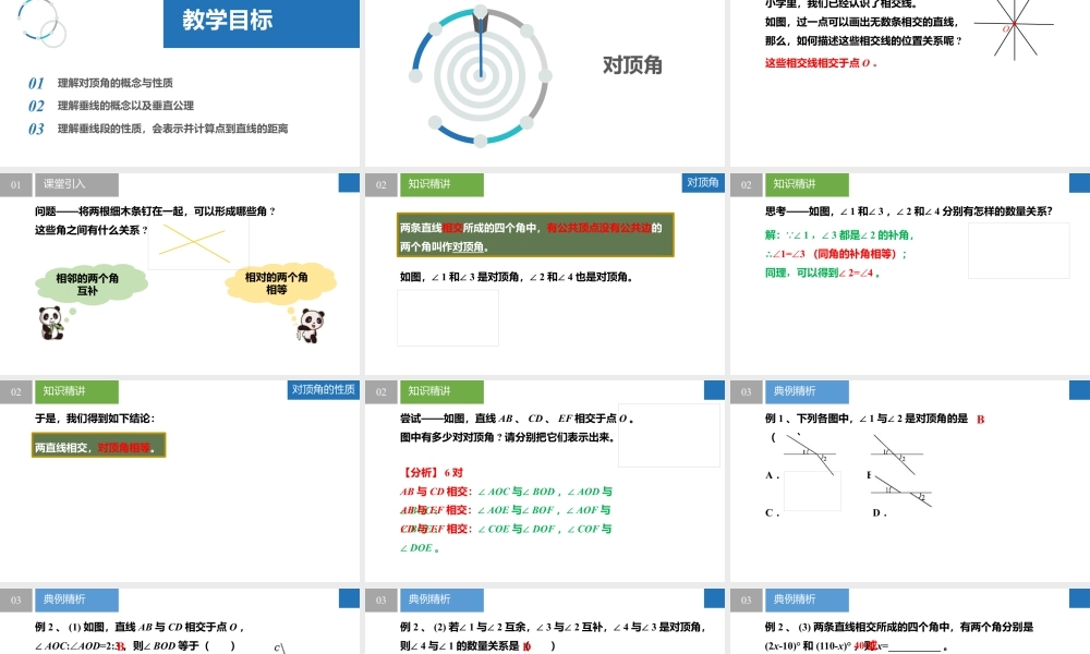 6.3相交线- 2024-2025学年七年级数学上册同步精品课件(苏科版).pptx
