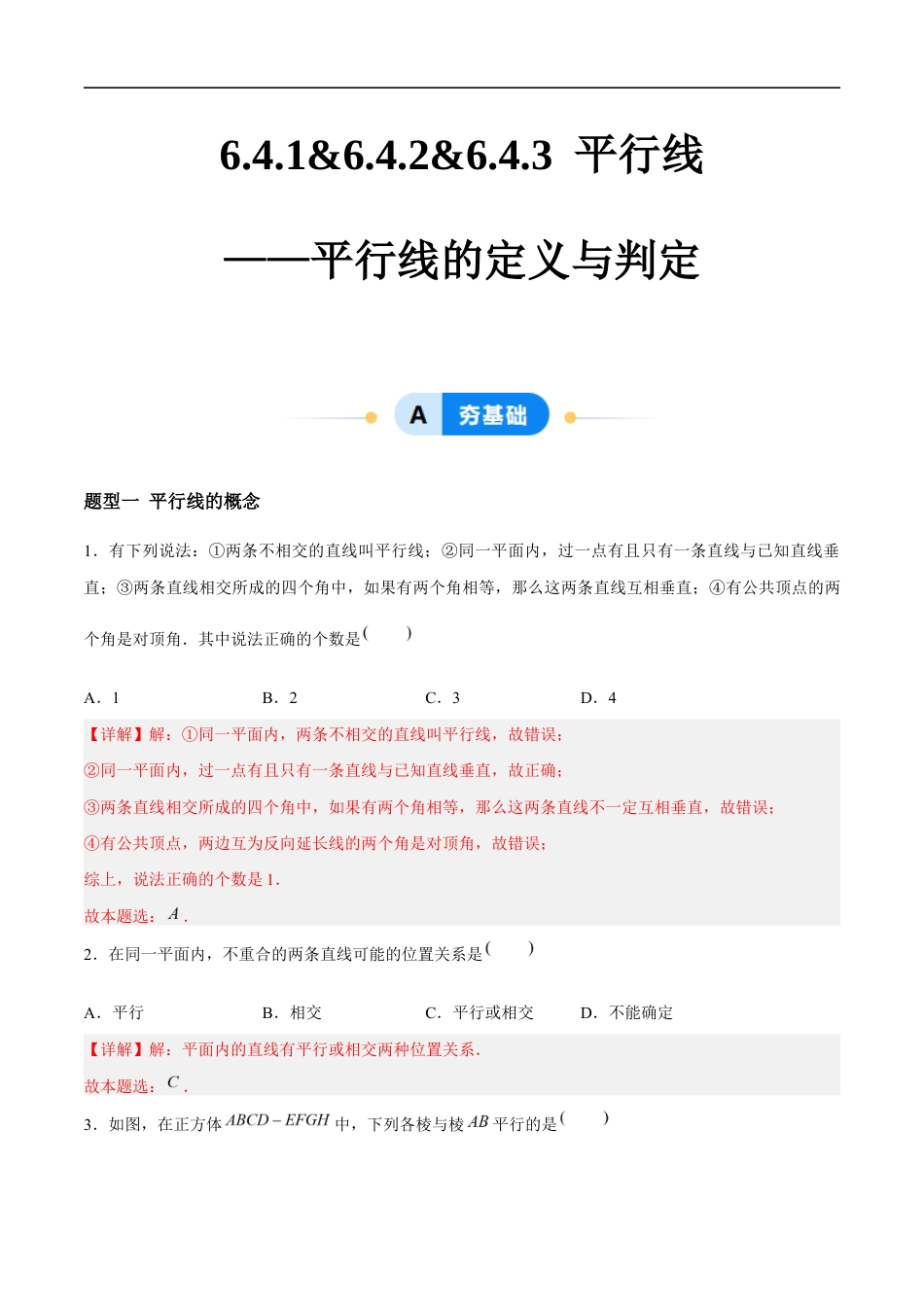 6.4.1&6.4.2&6.4.3 平行线——平行线的定义与判定 (4大题型提分练)(解析版)docx.docx_第1页