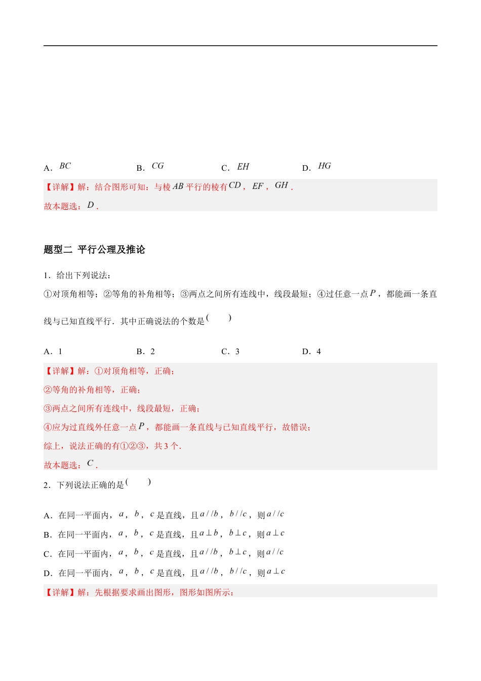 6.4.1&6.4.2&6.4.3 平行线——平行线的定义与判定 (4大题型提分练)(解析版)docx.docx_第2页