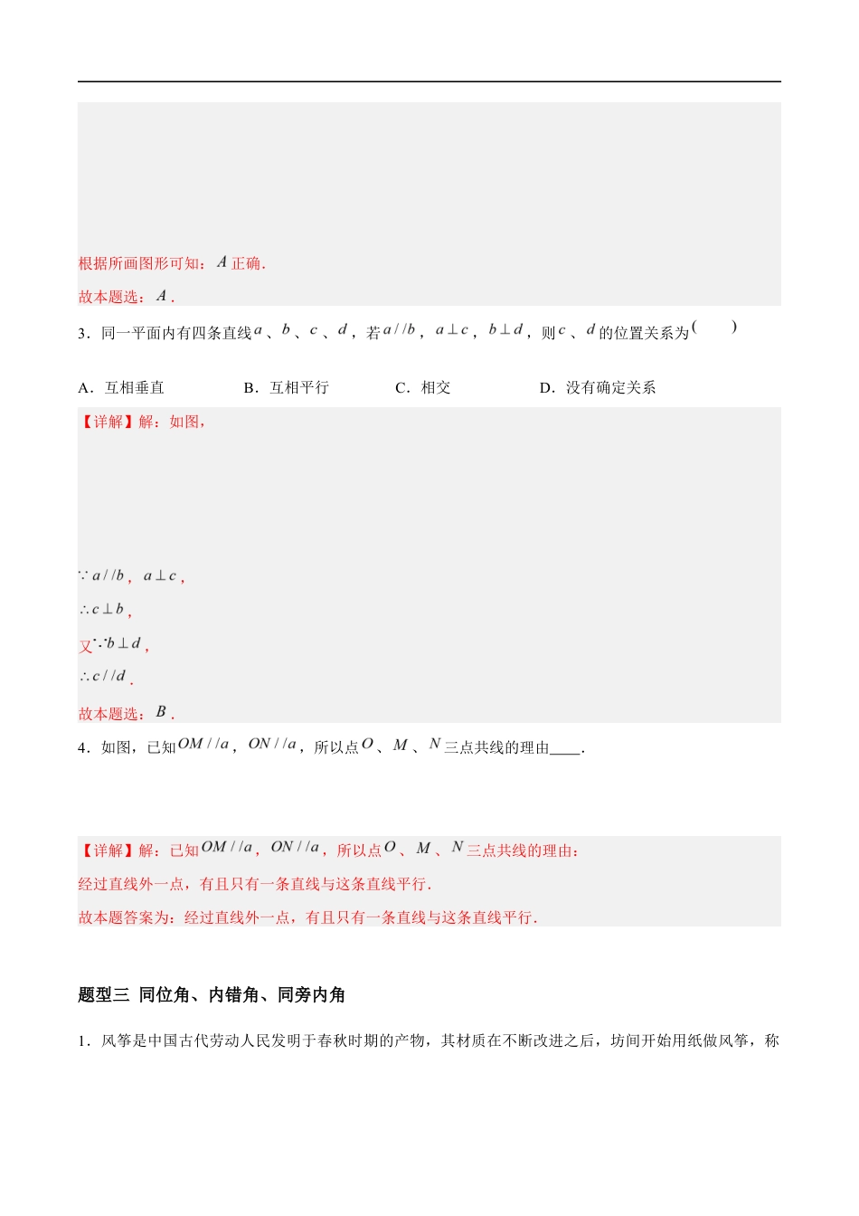 6.4.1&6.4.2&6.4.3 平行线——平行线的定义与判定 (4大题型提分练)(解析版)docx.docx_第3页