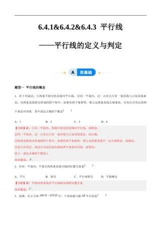 6.4.1&6.4.2&6.4.3 平行线——平行线的定义与判定 （4大题型提分练）（解析版）docx.docx