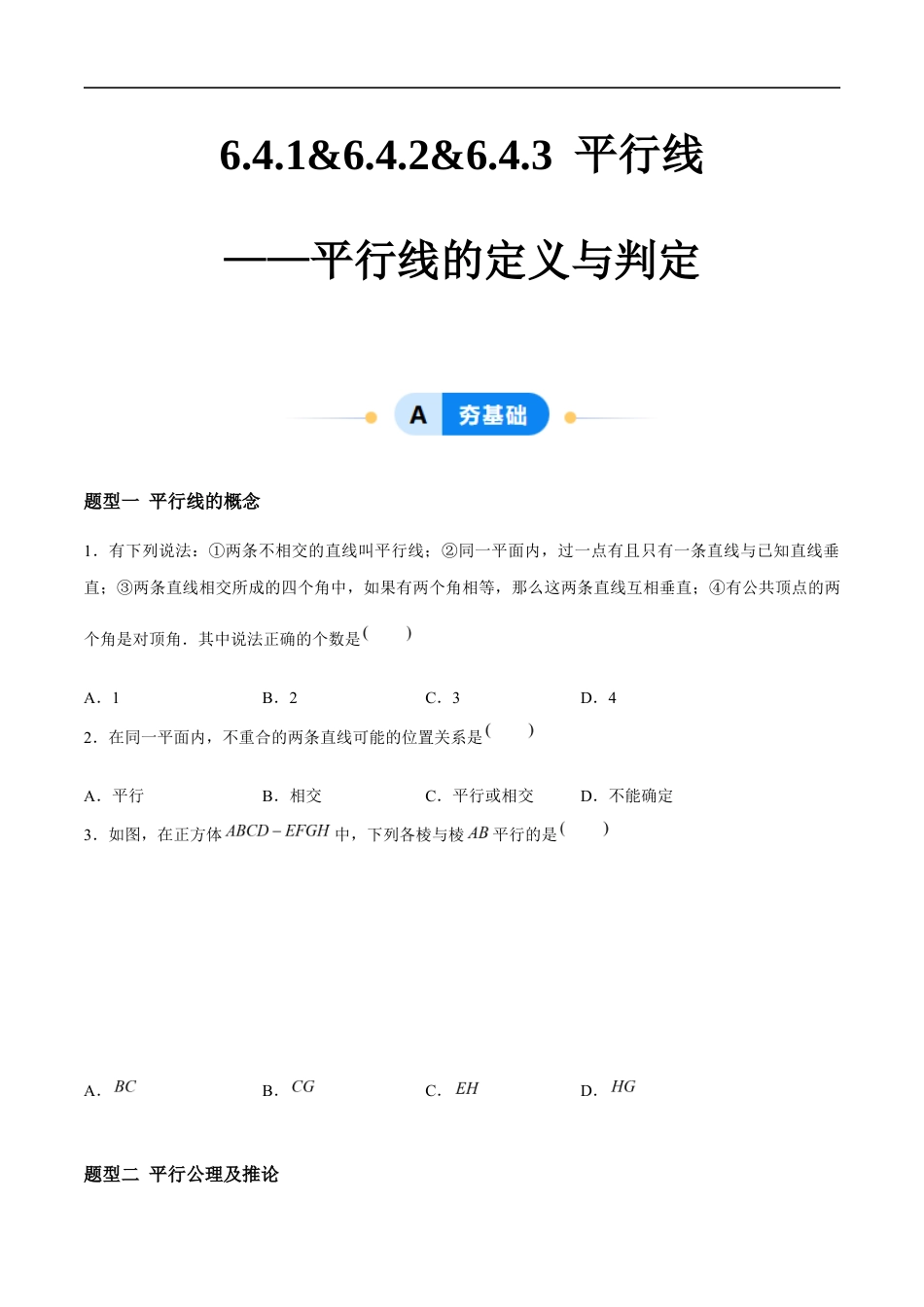 6.4.1&6.4.2&6.4.3 平行线——平行线的定义与判定 (4大题型提分练)(原卷版)docx.docx_第1页