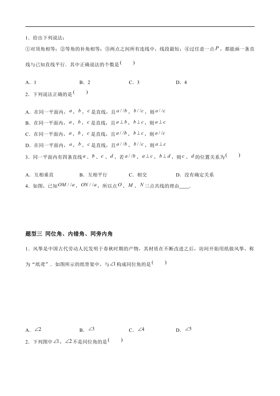 6.4.1&6.4.2&6.4.3 平行线——平行线的定义与判定 (4大题型提分练)(原卷版)docx.docx_第2页