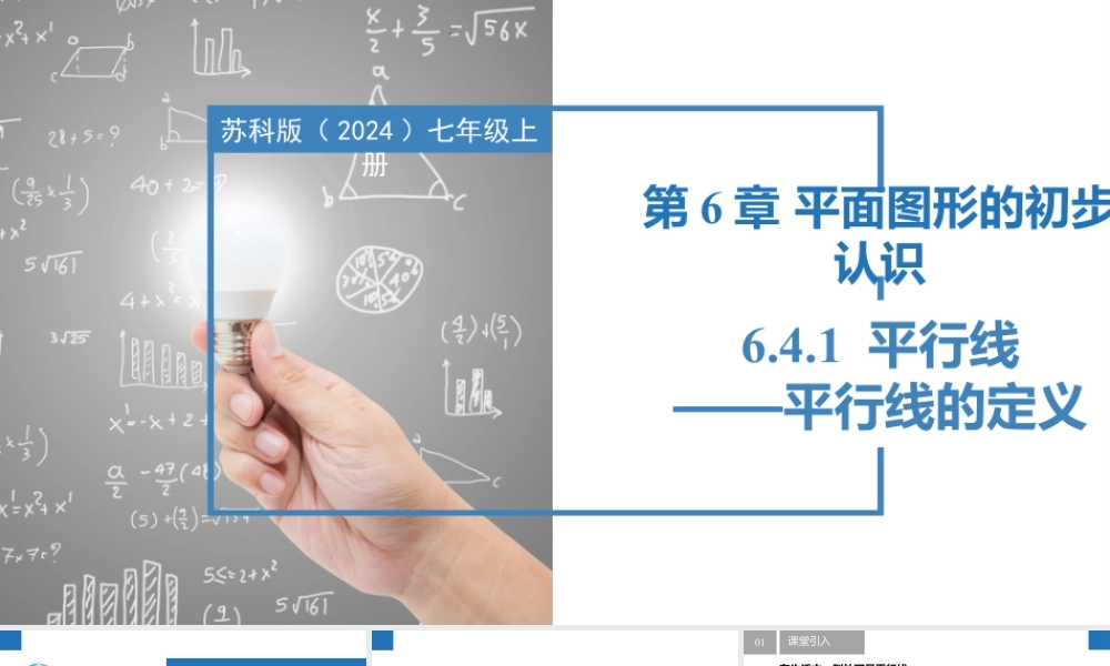6.4.1平行线的定义- 2024-2025学年七年级数学上册同步精品课件(苏科版).pptx