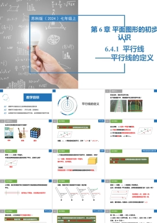 6.4.1平行线的定义- 2024-2025学年七年级数学上册同步精品课件（苏科版）.pptx