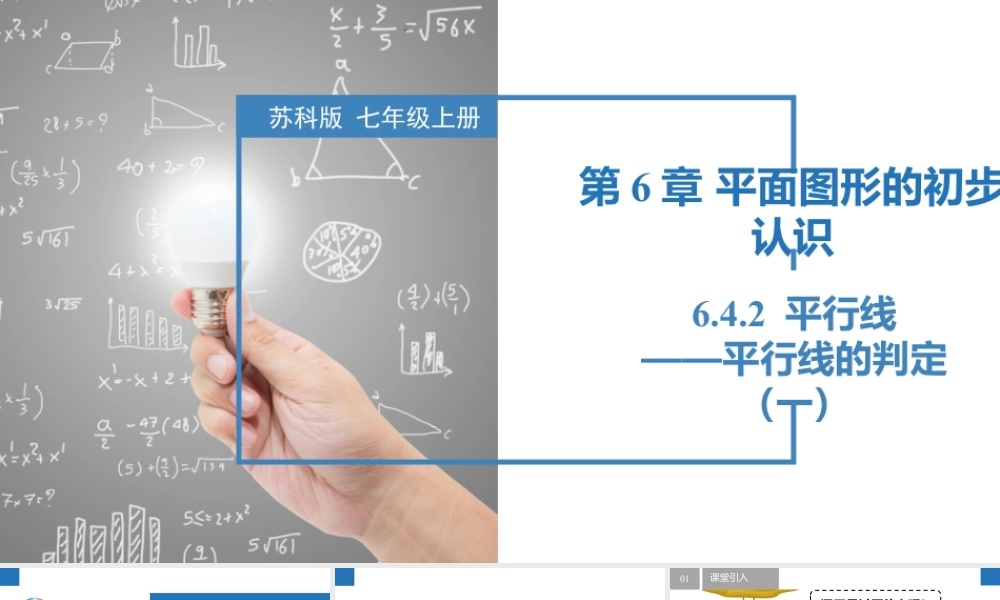 6.4.2平行线——平行线的判定(一)- 2024-2025学年七年级数学上册同步精品课件(苏科版).pptx