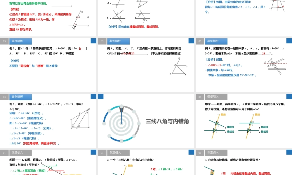 6.4.2平行线——平行线的判定(一)- 2024-2025学年七年级数学上册同步精品课件(苏科版).pptx