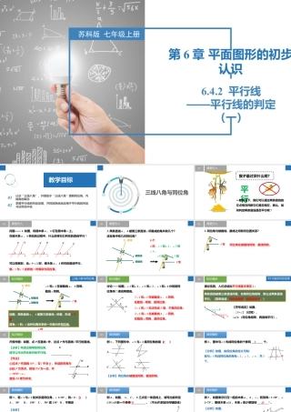 6.4.2平行线——平行线的判定（一）- 2024-2025学年七年级数学上册同步精品课件（苏科版）.pptx