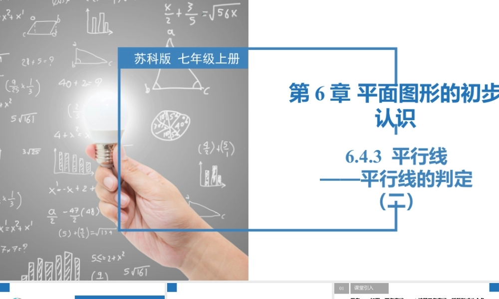 6.4.3平行线——平行线的判定(二)- 2024-2025学年七年级数学上册同步精品课件(苏科版).pptx