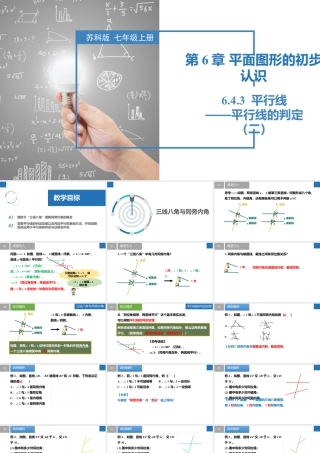 6.4.3平行线——平行线的判定（二）- 2024-2025学年七年级数学上册同步精品课件（苏科版）.pptx