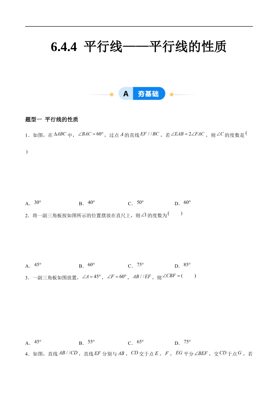6.4.4 平行线——平行线的性质 (4大题型提分练)(原卷版)docx.docx_第1页