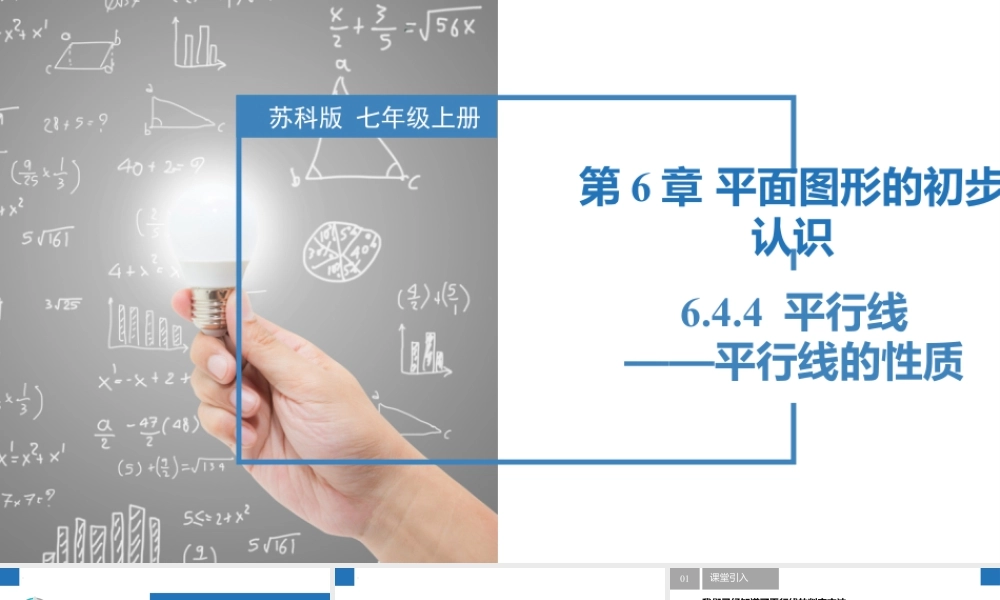 6.4.4平行线——平行线的性质- 2024-2025学年七年级数学上册同步精品课件(苏科版).pptx
