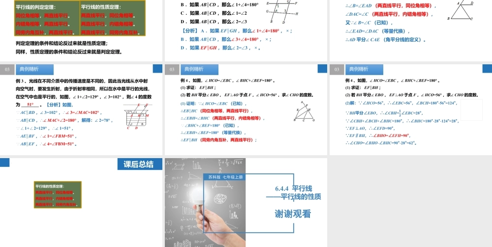 6.4.4平行线——平行线的性质- 2024-2025学年七年级数学上册同步精品课件(苏科版).pptx