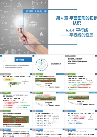 6.4.4平行线——平行线的性质- 2024-2025学年七年级数学上册同步精品课件（苏科版）.pptx