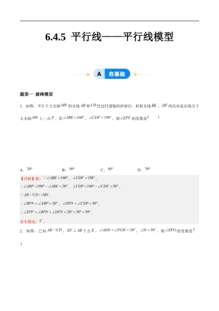 6.4.5 平行线——平行线模型 （4大题型提分练）（解析版）docx.docx