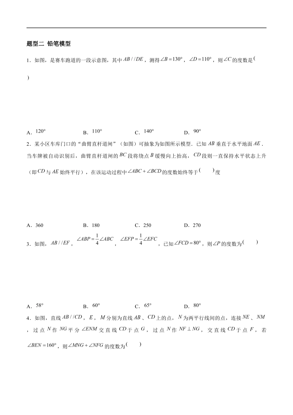 6.4.5 平行线——平行线模型 (4大题型提分练)(原卷版)docx.docx_第2页