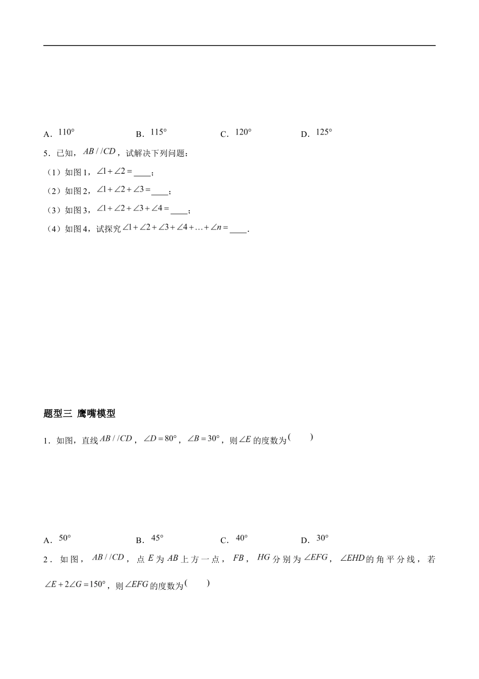 6.4.5 平行线——平行线模型 (4大题型提分练)(原卷版)docx.docx_第3页