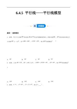 6.4.5 平行线——平行线模型 （4大题型提分练）（原卷版）docx.docx