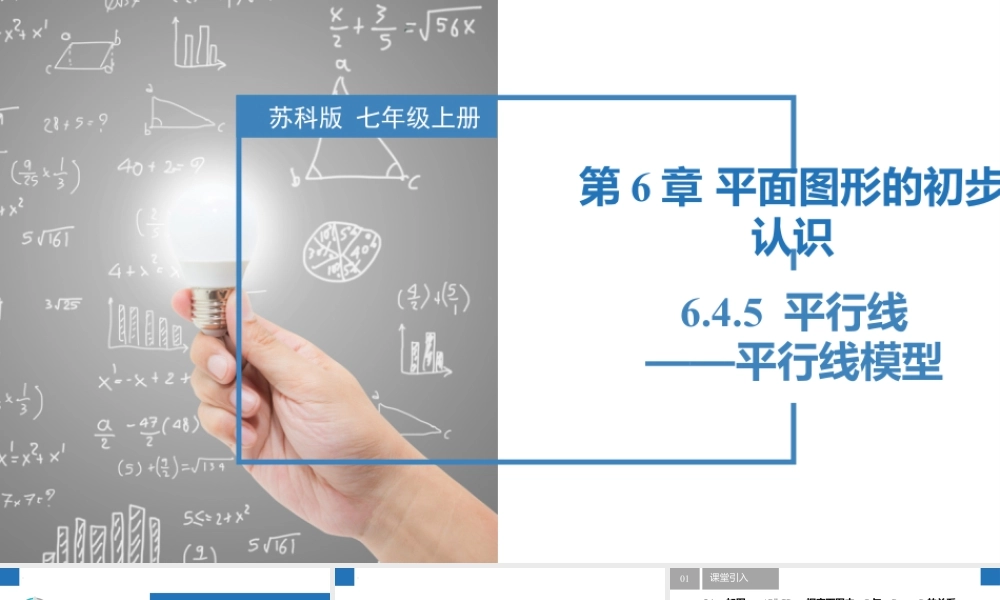 6.4.5平行线——平行线模型- 2024-2025学年七年级数学上册同步精品课件(苏科版).pptx