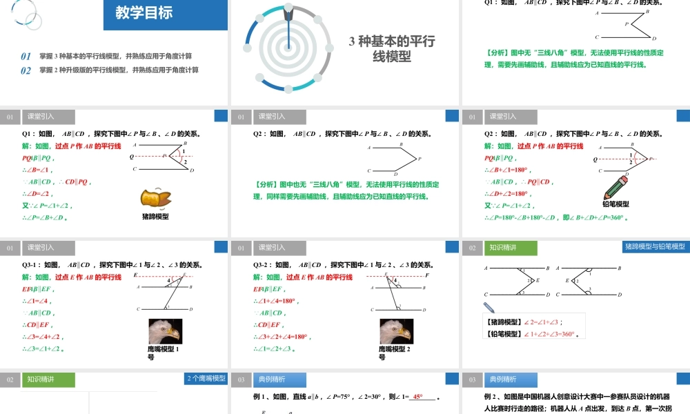 6.4.5平行线——平行线模型- 2024-2025学年七年级数学上册同步精品课件(苏科版).pptx