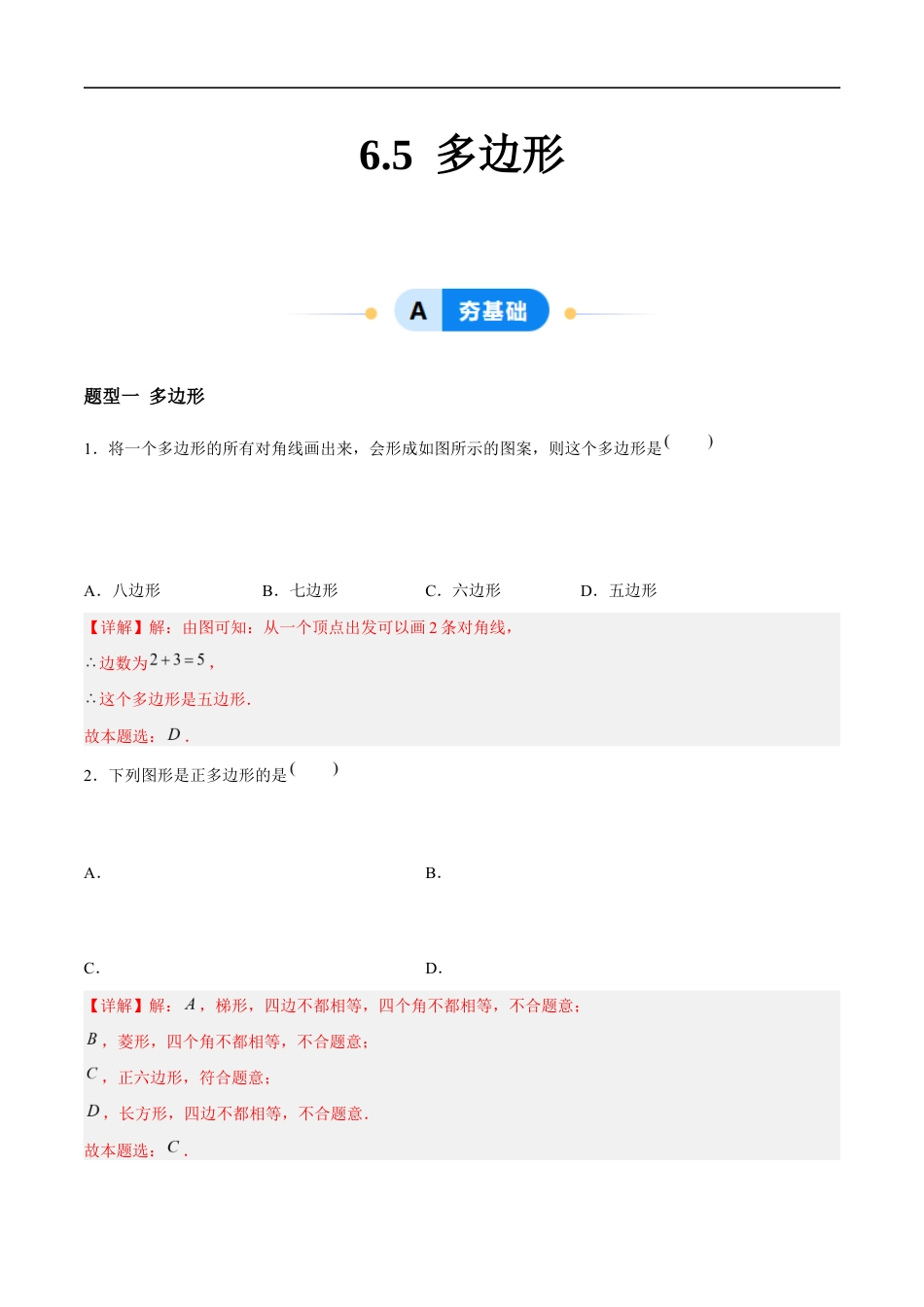 6.5 多边形 (4大题型提分练)(解析版)docx.docx_第1页