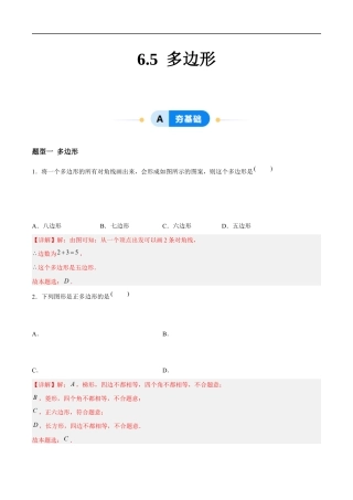 6.5 多边形 （4大题型提分练）（解析版）docx.docx