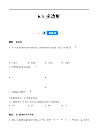 6.5 多边形 （4大题型提分练）（原卷版）docx.docx