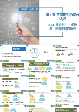 6.5.1多边形——多边形、多边形的内角和- 2024-2025学年七年级数学上册同步精品课件（苏科版）.pptx