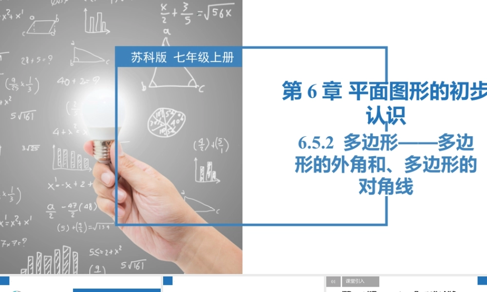 6.5.2多边形的外角和、多边形的对角线- 2024-2025学年七年级数学上册同步精品课件(苏科版).pptx