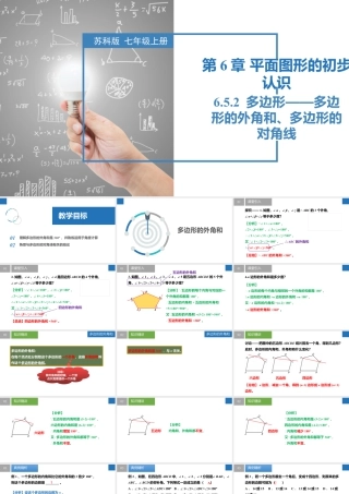 6.5.2多边形的外角和、多边形的对角线- 2024-2025学年七年级数学上册同步精品课件（苏科版）.pptx