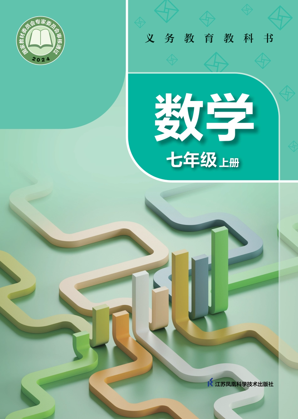 7上-苏科版初中数学课本(2024新版).pdf_第1页