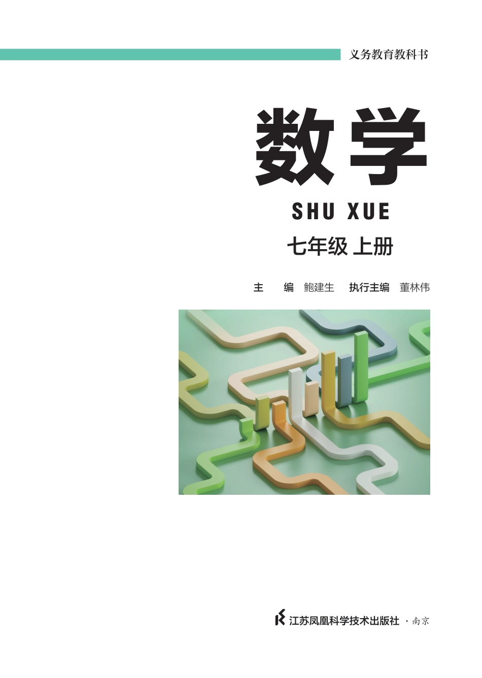 7上-苏科版初中数学课本(2024新版).pdf_第2页