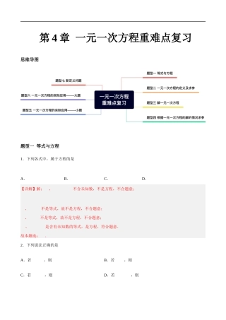第4章 一元一次方程 重难点复习（7大题型）（解析版）.docx
